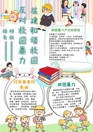 卡通反对校园暴力手抄报