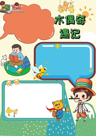 卡通木偶奇遇记手抄报版面设计