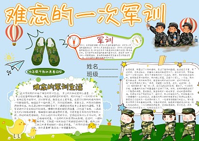 难忘的一次军训卡通小学生小报模板