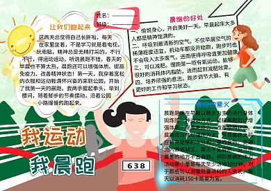 我运动我晨跑我爱跑步运动小报小学生手抄报