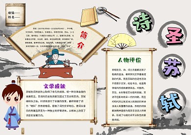 古风苏轼手抄报模板