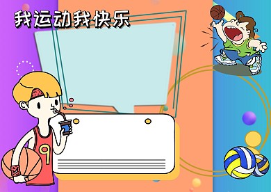 创意我运动我快乐手抄报版面设计