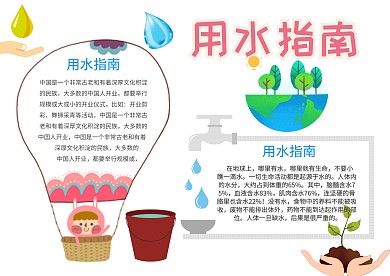 简约用水指南手抄报