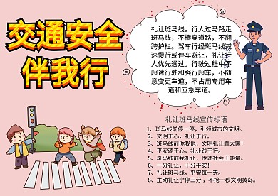 交通安全伴我行小学生手抄报模板