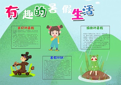 小清新风有趣的暑假生活漂亮手抄报模板
