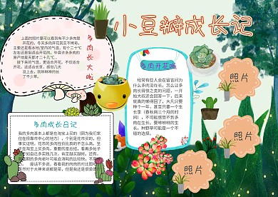 电子植物成长记手抄报