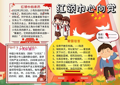 党建文化小报红领巾手抄报
