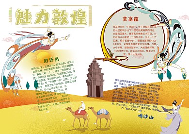 魅力敦煌漂亮手抄报模板