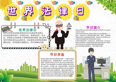 清新可爱风世界法律日小报手抄报模板