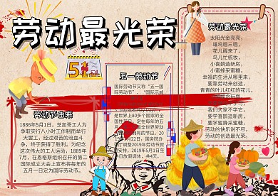 劳动最光荣劳动节小报手抄报模板