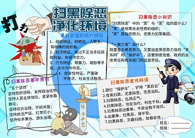 扫黑除恶净化环境安全小报小学生手抄报