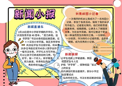 新闻小报校园小记者手抄报