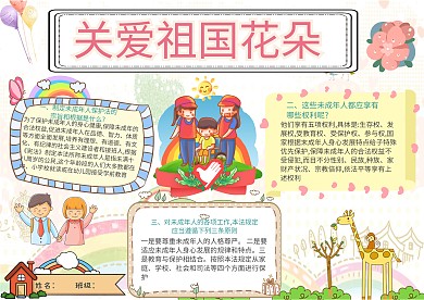 关爱祖国花朵手抄报模板