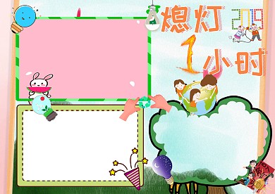 熄灯一小时环保创意手抄报版面设计