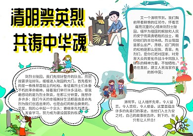 清明祭英烈共铸中华魂清明扫墓手抄报模板