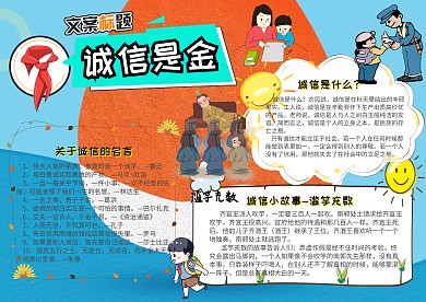 诚实守信小报诚信是金手抄报模板