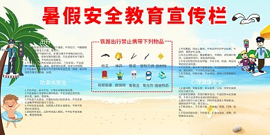 暑假安全教育宣传栏展板模板