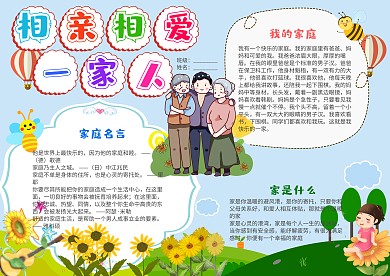 小清新风相亲相爱一家人小报手抄报模板