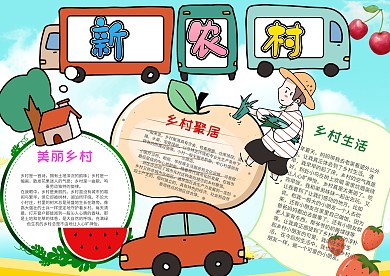 新农村