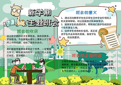 新学期主题班会卡通绿色手抄报