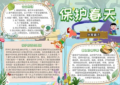 保护春天季节小报创意手抄报模板