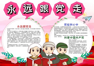 小学生永远跟党走漂亮手抄报模板