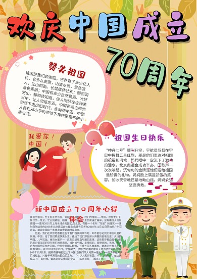 中国成立70周年漂亮手抄报模板