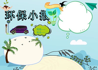 卡通绿色环保小报手抄报版面设计
