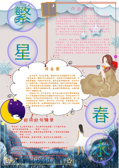 繁星春水诗集手抄报小报模板