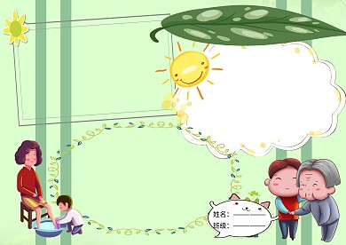 孝亲敬长美德小报小学生手抄报版面设计