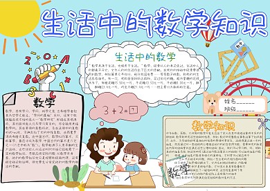 生活中的数学知识卡通小学生小报模板