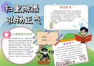 电子扫黑除恶手抄报