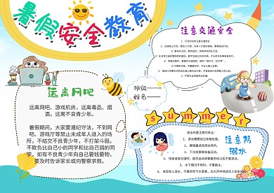 小学生暑假安全教育手抄报模板