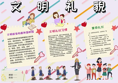 小学生文明礼貌手抄报模板