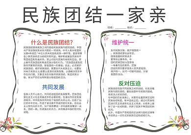 民族团结一家亲中学生手抄报模板