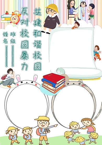 卡通反对校园暴力手抄报版面设计