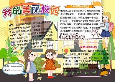 我的美丽校园电子小报小学生手抄报
