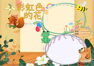 彩虹色的花童话故事小报手抄报版面设计