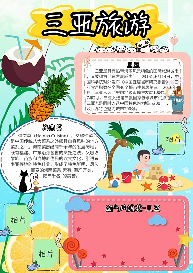 旅游小报三亚旅游创意卡通手抄报模板