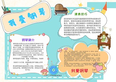 我爱钢琴手抄报模板