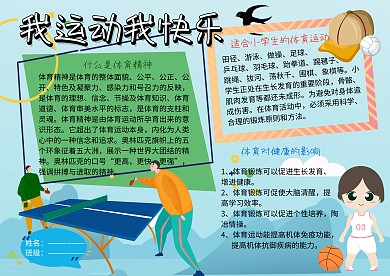 我运动我快乐健康小报手抄报