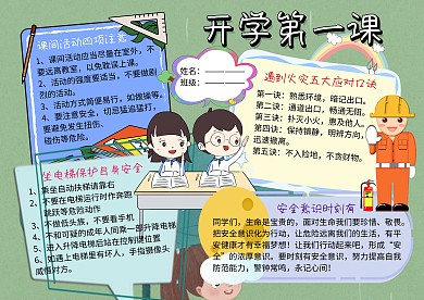 开学第一课公共安全教育手抄报