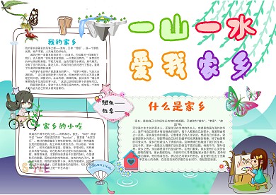 小学生爱我家乡手抄报模板
