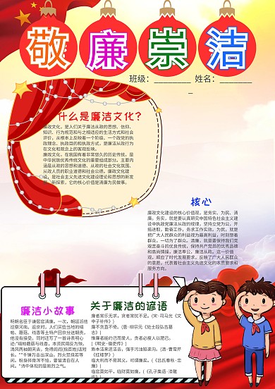 手绘风敬廉崇洁小报手抄报模板