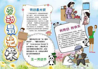 卡通劳动最光荣手抄报模板