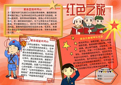 红色之旅爱国主义教育手抄报