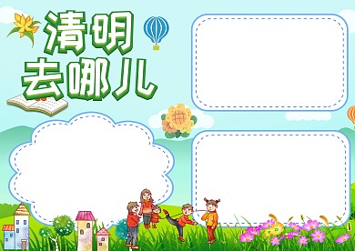 清明节踏春旅游手抄报版面设计