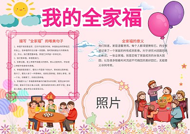 温馨粉色我的全家福手抄报