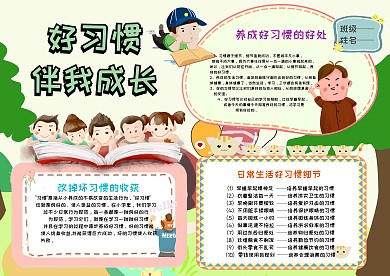 卡通可爱手抄报养成好习惯模板