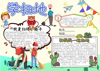 学扫地卡通小学生小报模板 